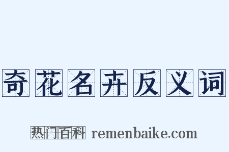 奇花名卉反义词是什么意思的图片